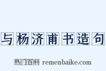 与杨济甫书造句是什么意思的图片
